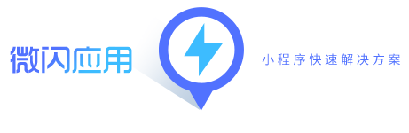 微闪应用-微信小程序快速解决方案